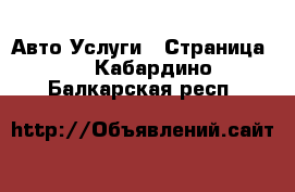 Авто Услуги - Страница 4 . Кабардино-Балкарская респ.